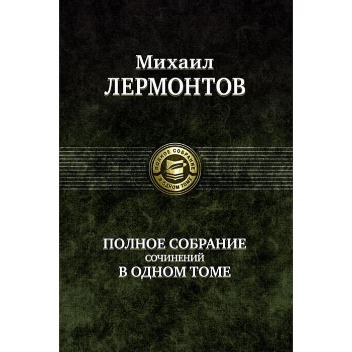 фото Полное собрание сочинений в одном томе. лермонтов михаил юрьевич альфа-книга