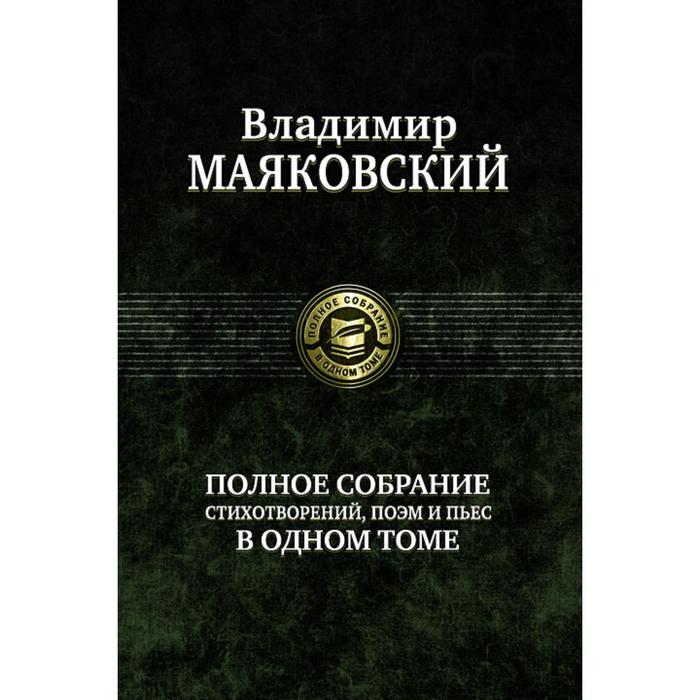 фото Полное собрание сочинений в одном томе. маяковский владимир владимирович альфа-книга