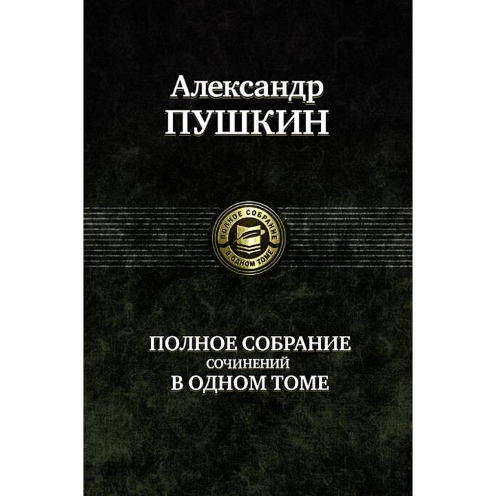 фото Полное собрание сочинений в одном томе. пушкин александр сергеевич альфа-книга