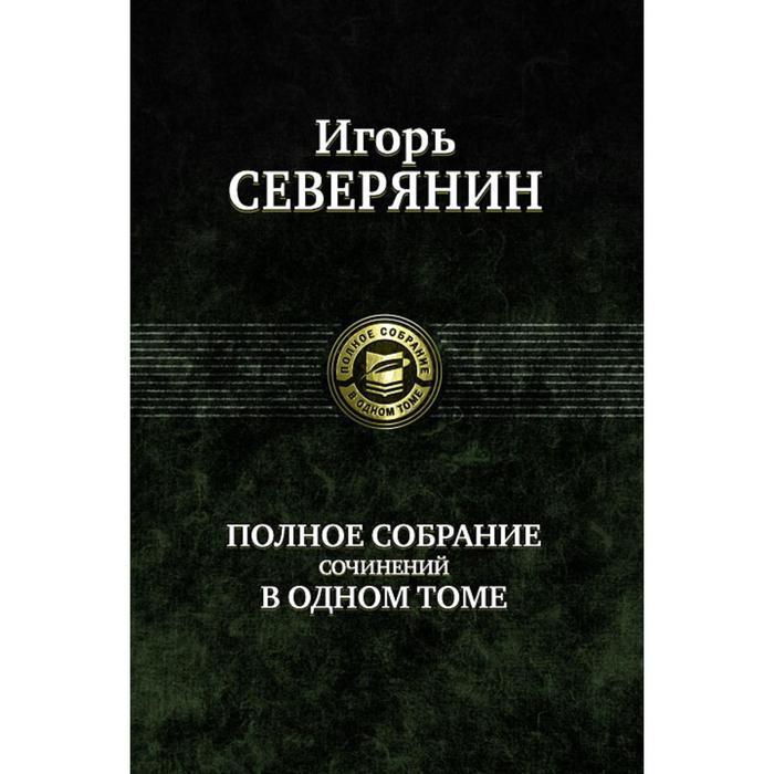 фото Полное собрание сочинений в одном томе. северянин игорь альфа-книга