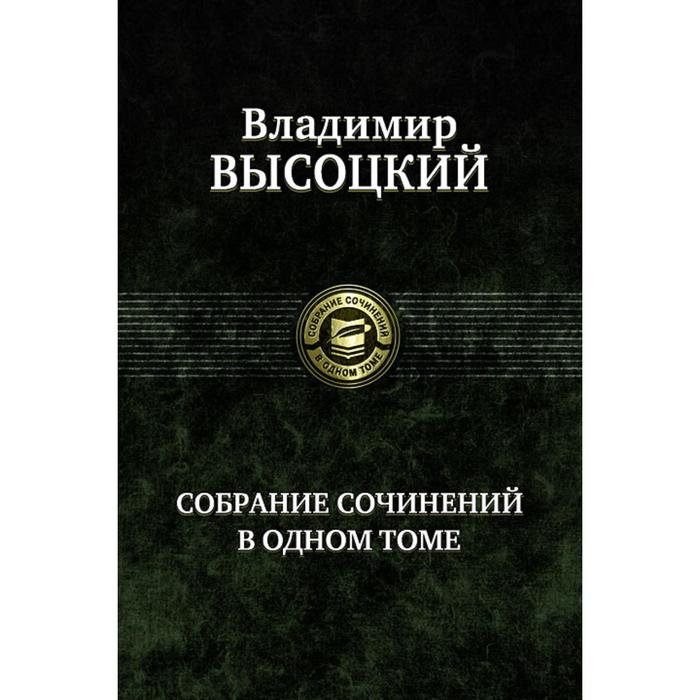 фото Собрание сочинений в одном томе. высоцкий владимир семенович альфа-книга