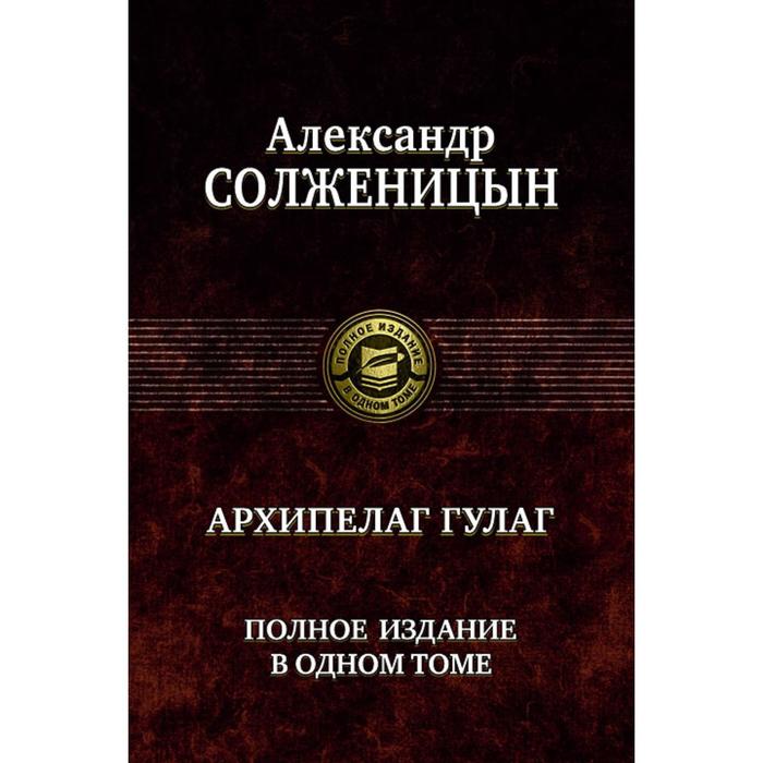 фото Архипелаг гулаг. полное издание в одном томе. солженицын александр исаевич альфа-книга