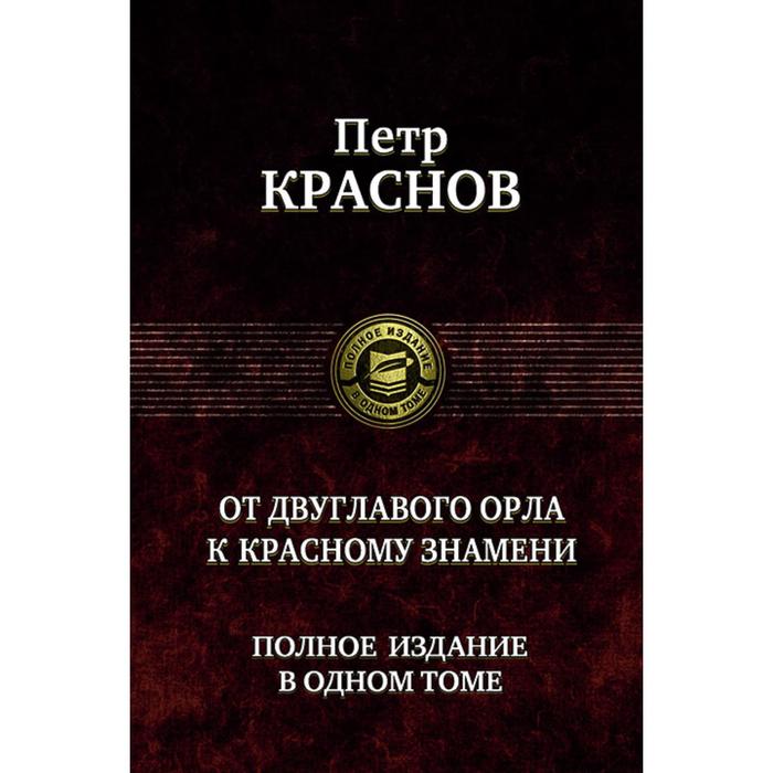 От двуглавого орла к красному знамени. Краснов Петр Николаевич