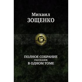 

Полное собрание рассказов в одном томе. Зощенко Михаил Михайлович
