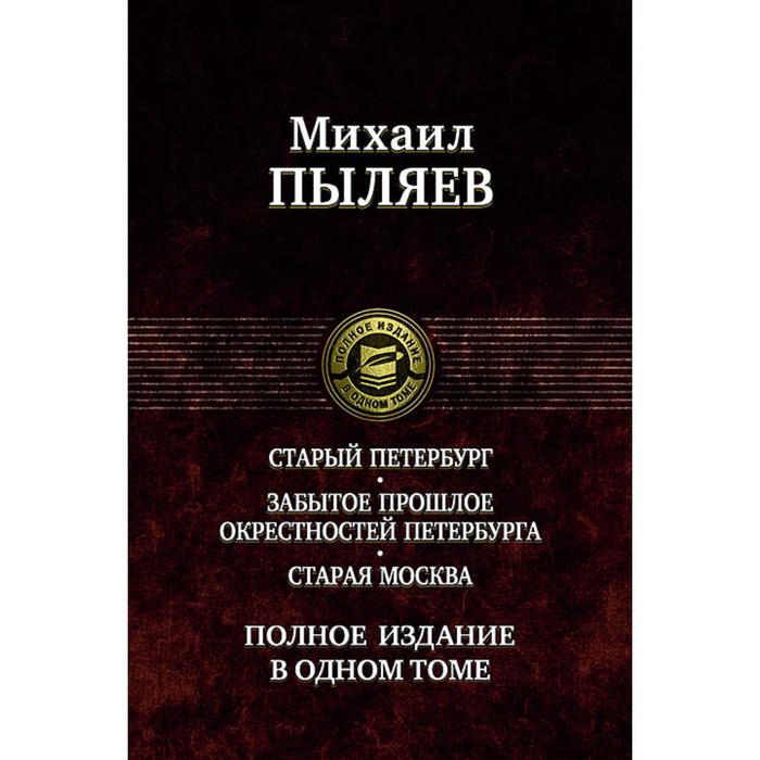 фото Старый петербург. старая москва. пыляев михаил иванович альфа-книга