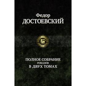 

Полное собрание романов в двух томах. Том 1. Достоевский Федор Михайлович