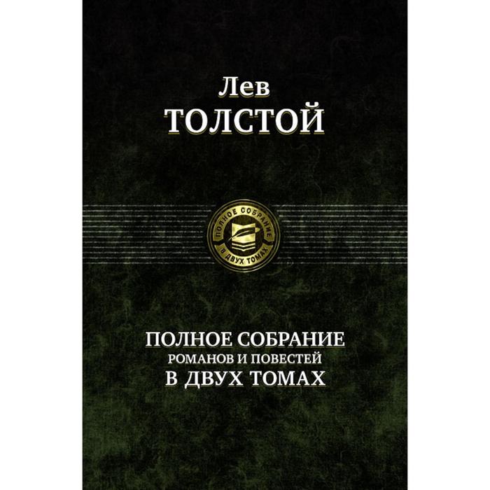 фото Полное собрание романов и повестей в 2-х томах. том 2. толстой лев николаевич альфа-книга