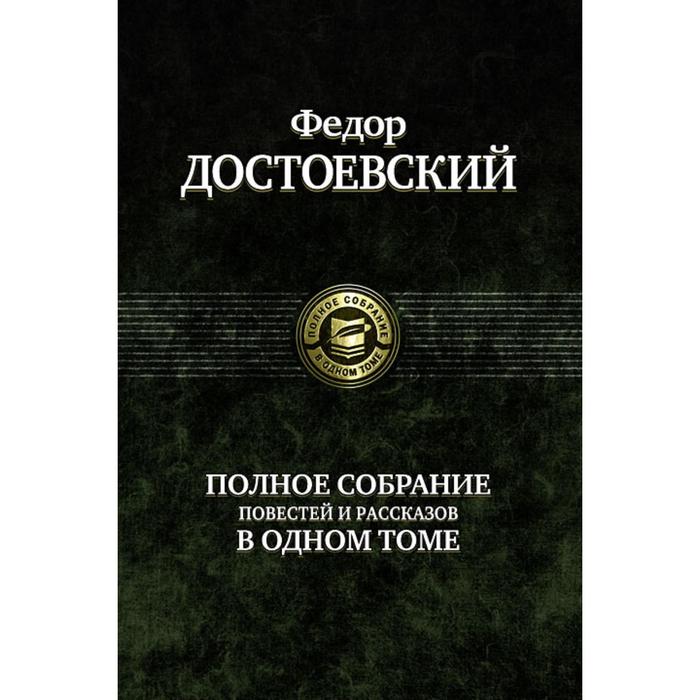 фото Полное собрание повестей и рассказов в 1 томе. достоевский федор михайлович альфа-книга