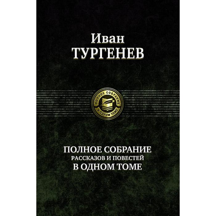 фото Полное собрание рассказов и повестей в одном томе. тургенев иван сергеевич альфа-книга