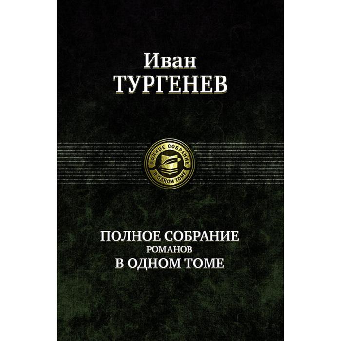 фото Полное собрание романов в одном томе. тургенев иван сергеевич альфа-книга