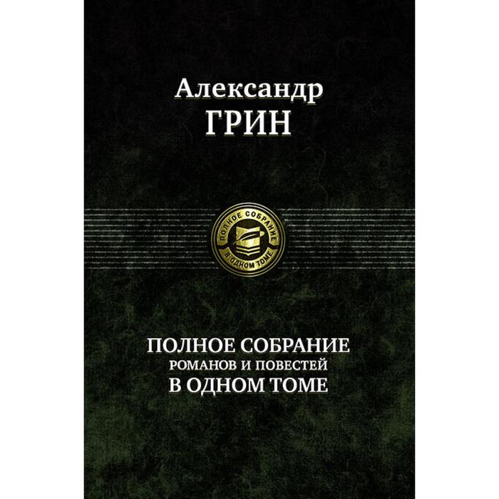 фото Полное собрание романов и повестей в одном томе. грин александр степанович альфа-книга