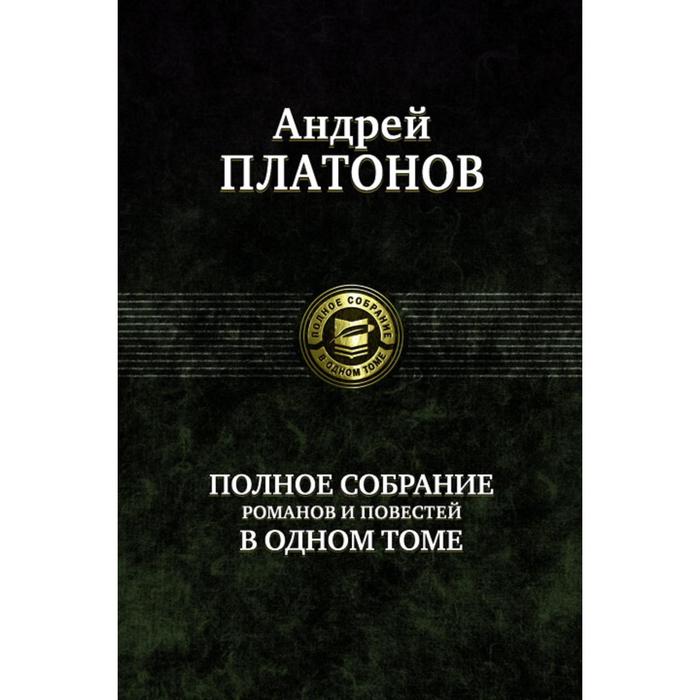 фото Полное собрание романов и повестей в одном томе. платонов андрей платонович альфа-книга