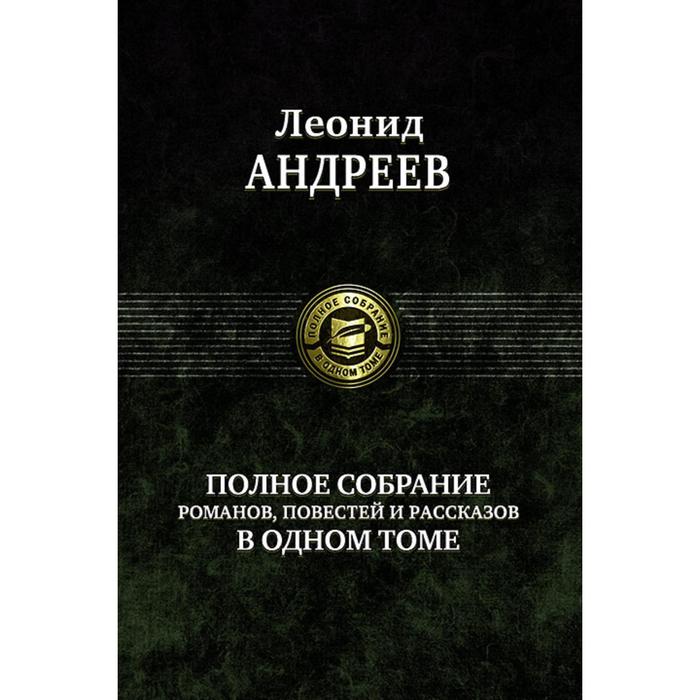 фото Полное собрание романов, повестей и рассказов в 1 томе. андреев леонид николаевич альфа-книга