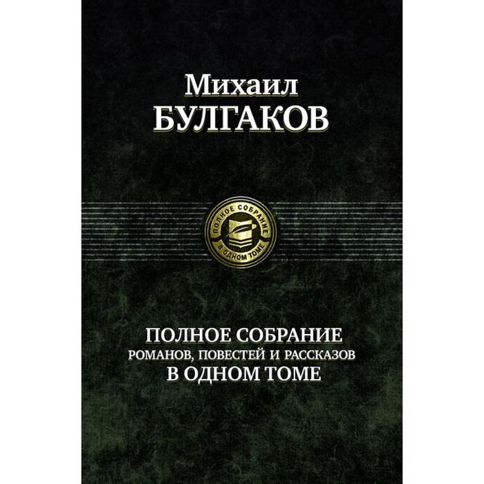 фото Полное собрание романов, повестей, рассказов в 1 томе. булгаков михаил афанасьевич альфа-книга