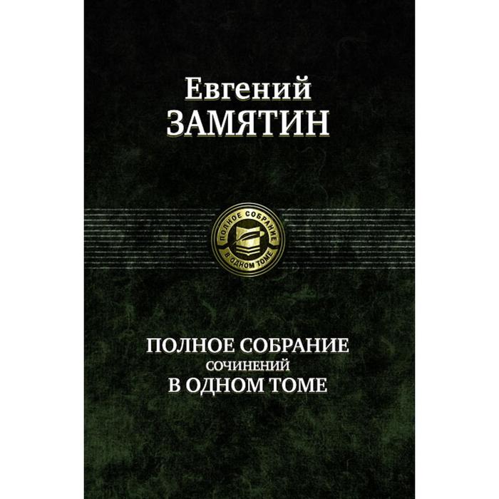 фото Полное собрание сочинений в одном томе. замятин евгений иванович альфа-книга