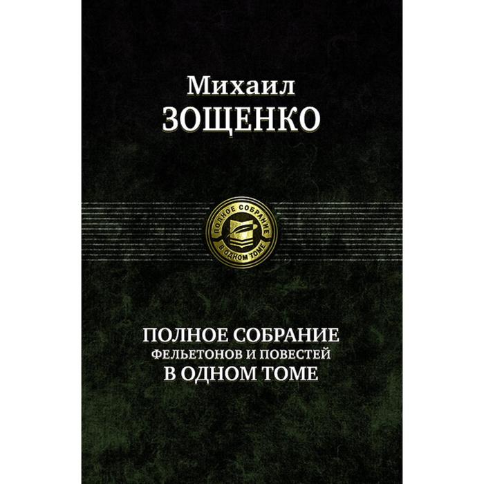 фото Полное собрание фельетонов и повестей в одном томе. зощенко михаил михайлович альфа-книга