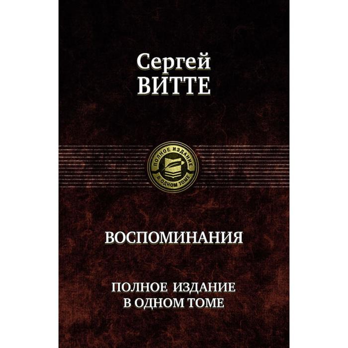 фото Воспоминания. полное издание в одном томе. витте сергей юльевич альфа-книга