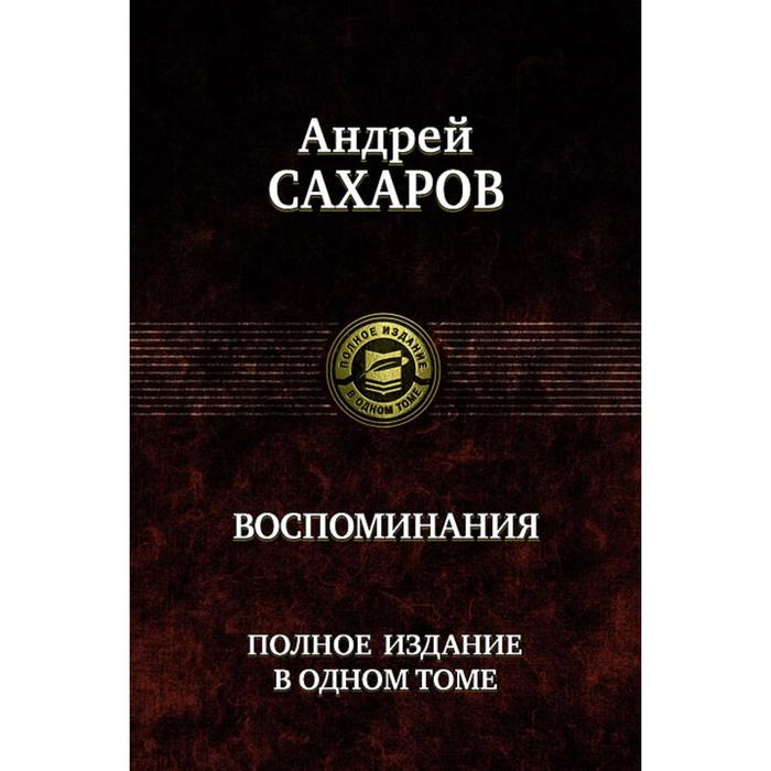 фото Воспоминания. полное издание в одном томе. сахаров андрей дмитриевич альфа-книга