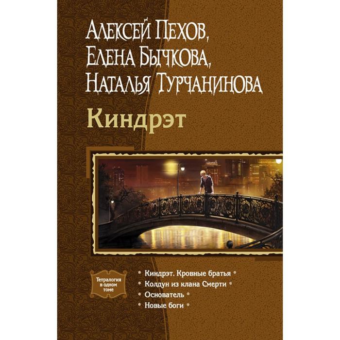 фото Киндрэт (тетралогия). пехов алексей юрьевич альфа-книга