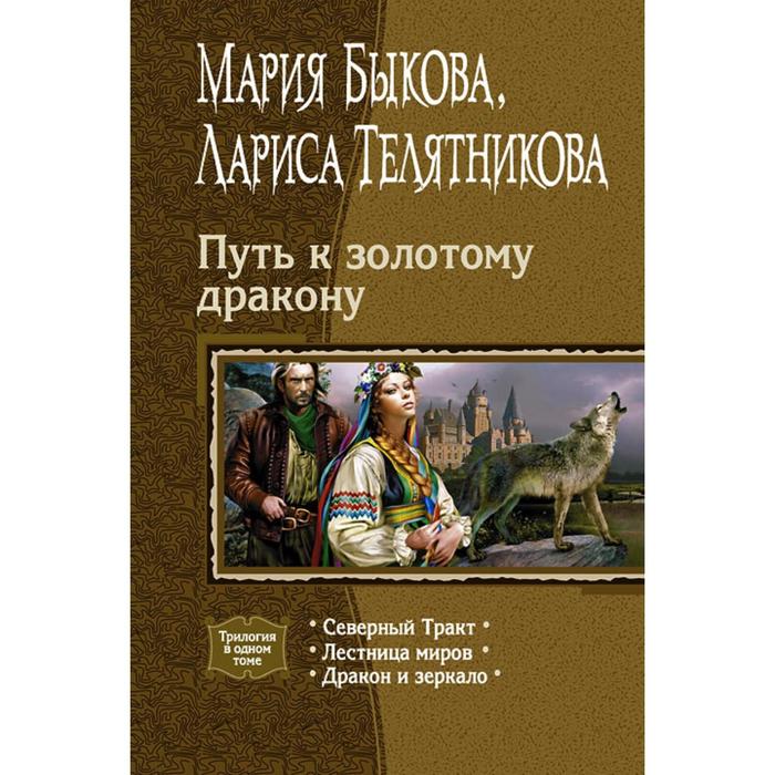 фото Путь к золотому дракону (трилогия). быкова мария алексеевна альфа-книга