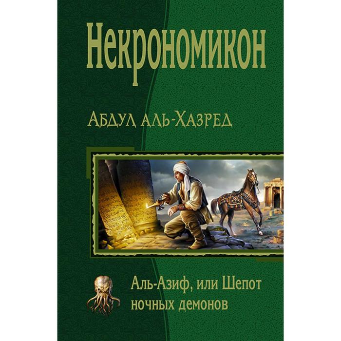 фото Некрономикон. аль азиф, или шепот ночных демонов. аль-хазред абдул альфа-книга