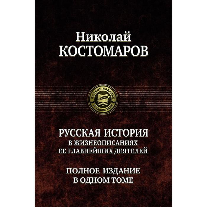 фото Русская история в жизнеописаниях ее глав. деятелей. костомаров николай иванович альфа-книга