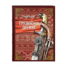 

Грузинское оружие (с автографом). Белянин Андрей Олегович