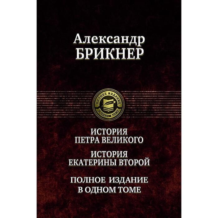 фото История петра великого. история екатерины второй. брикнер александр густавович альфа-книга