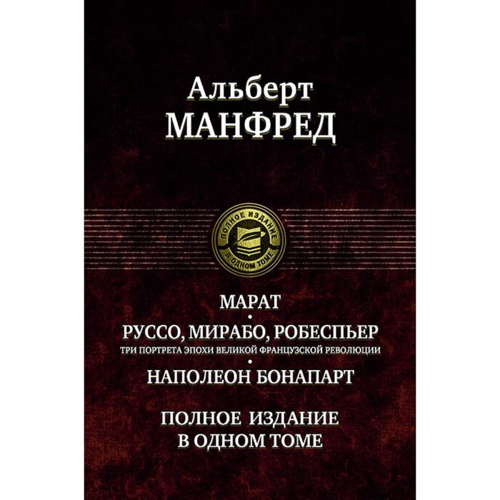 фото Марат. руссо, мирабо, робеспьер. три портрета эпох. манфред альберт захарович альфа-книга