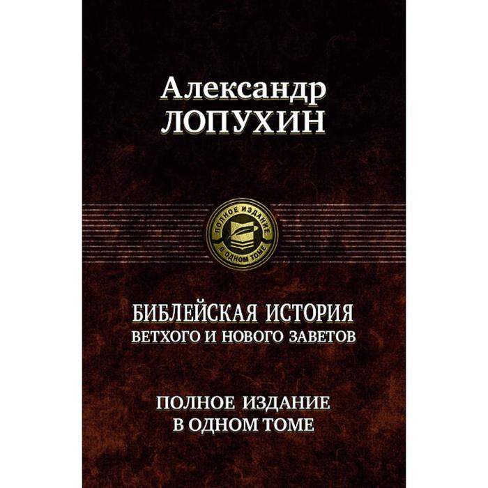 фото Библейская история ветхого и нового завета. лопухин александр альфа-книга