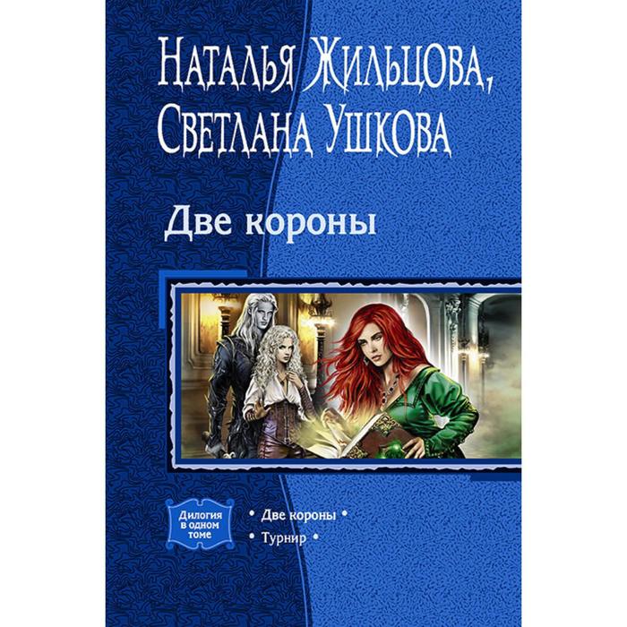 фото Две короны (дилогия). жильцова наталья сергеевна альфа-книга