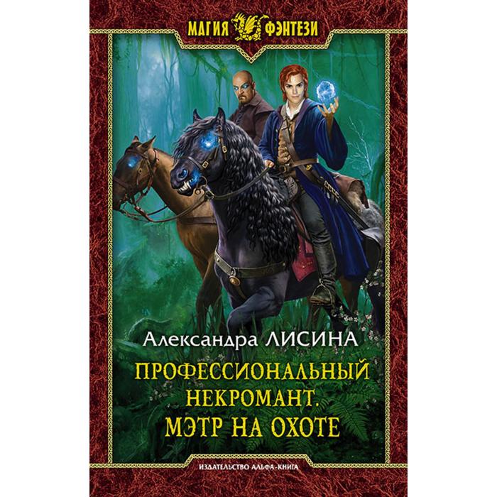 фото Профессиональный некромант. мэтр на охоте. лисина александра альфа-книга