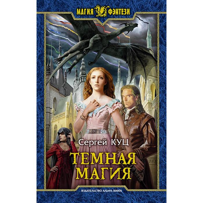 фото Темная магия. куц сергей альфа-книга