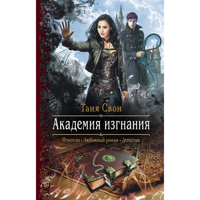 фото Академия изгнания. свон таня альфа-книга