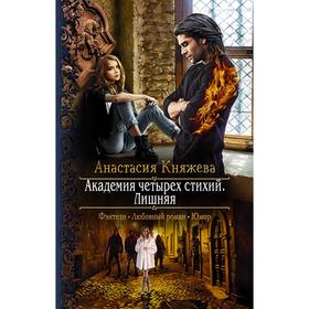 

Академия четырех стихий. Лишняя. Княжева Анастасия