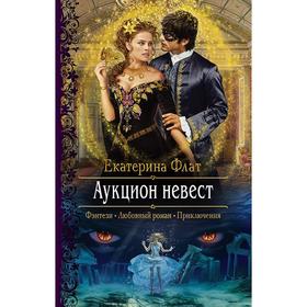 

Аукцион невест. Флат Екатерина Владимировна