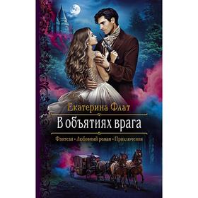 

В объятиях врага. Флат Екатерина Владимировна