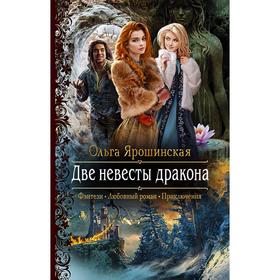 

Две невесты дракона. Ярошинская Ольга Алексеевна