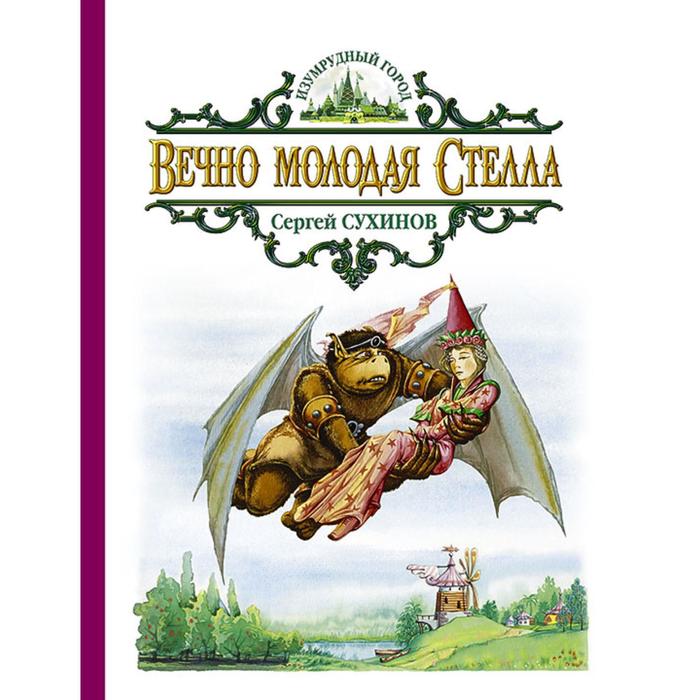 фото Вечно молодая стелла. сухинов сергей стефанович альфа-книга