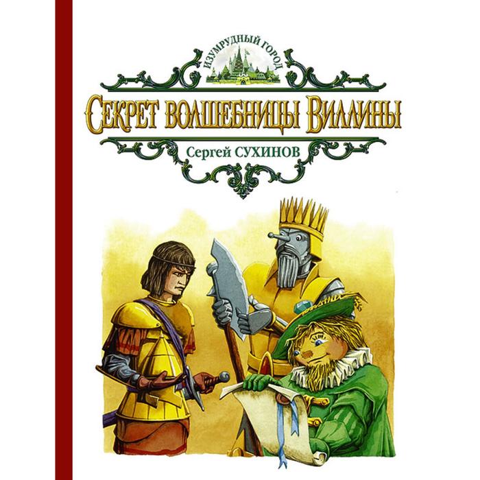 фото Секрет волшебницы виллины. сухинов сергей стефанович альфа-книга