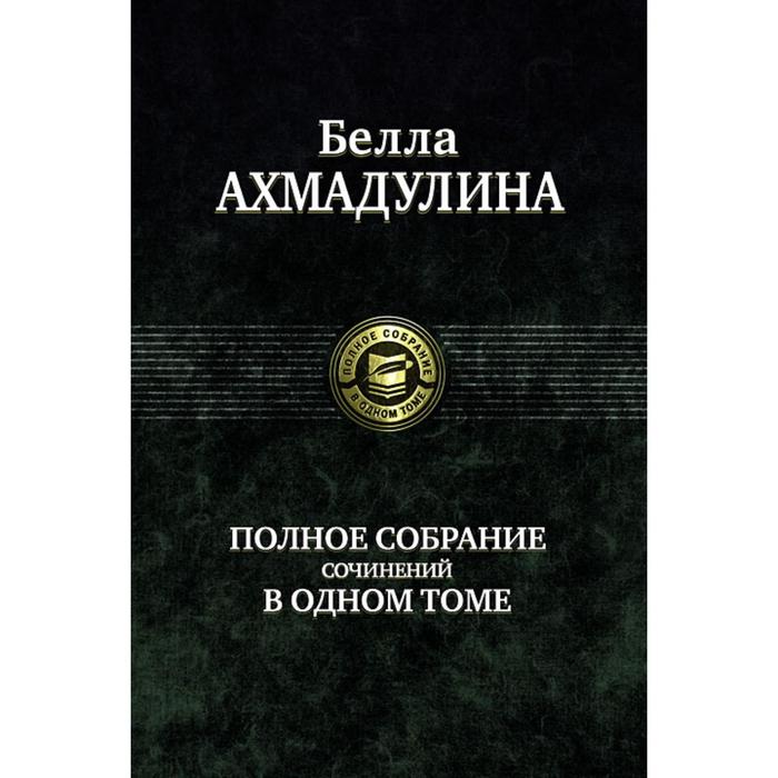 фото Полное собрание сочинений в одном томе. ахмадулина белла ахатовна альфа-книга