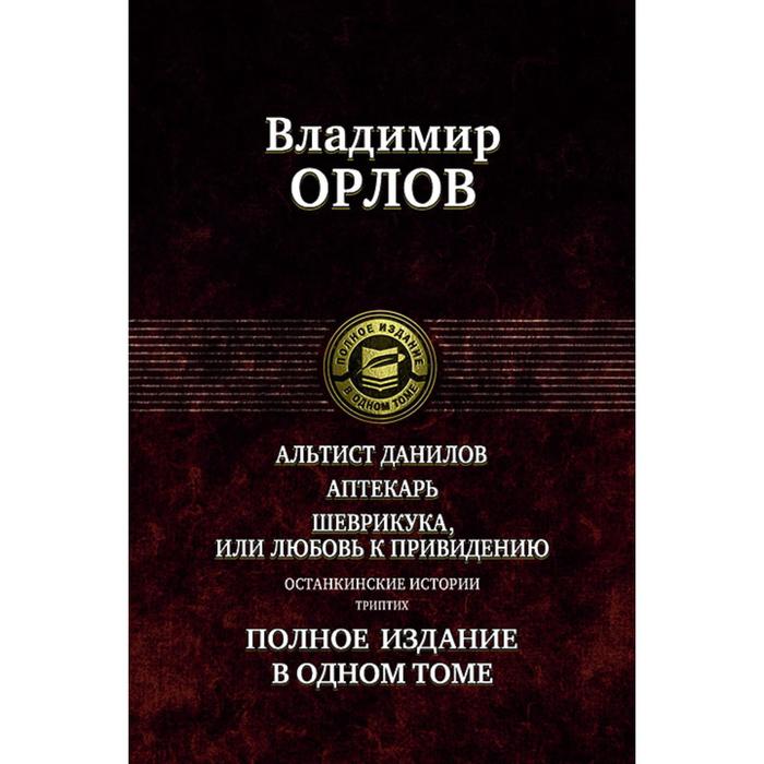 фото Останкинские истории. альтист данилов. аптекарь. ш. орлов владимир викторович альфа-книга