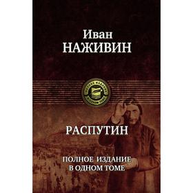 

Распутин. Полное издание в одном томе. Наживин Иван Федорович