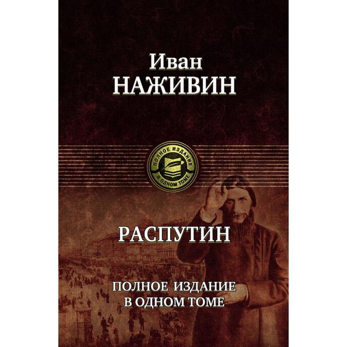 фото Распутин. полное издание в одном томе. наживин иван федорович альфа-книга