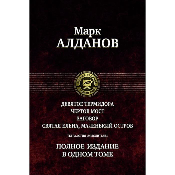 фото Тетралогия «мыслитель». полное издание в одном томе. алданов марк александрович альфа-книга