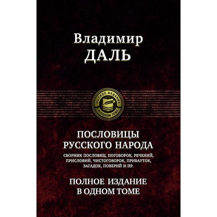 Пословицы русского народа. Полное издание в 1 томе. Даль Владимир Иванович даль владимир иванович пословицы русского народа полное издание в одном томе