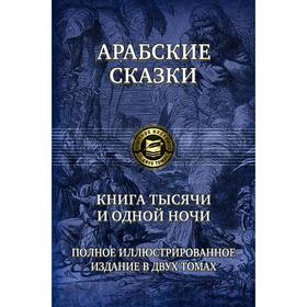 

Книга тысячи и одной ночи. Полное иллюстрированное издание в 2-х томах. Том 1