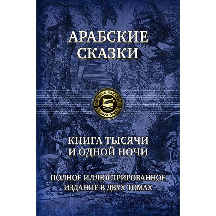 Книга тысячи и одной ночи. Полное иллюстрированное издание в 2-х томах. Том 1