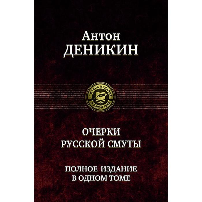 фото Очерки русской смуты. полное издание в 1 томе. деникин антон иванович альфа-книга