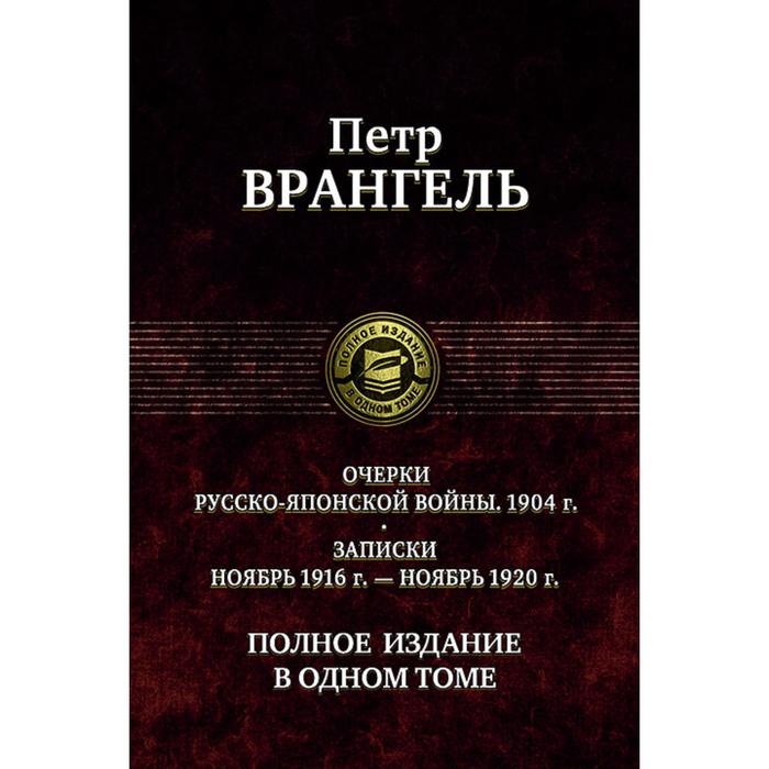 фото Очерки русско-японской войны. полное издание в 1 томе. врангель петр николаевич альфа-книга